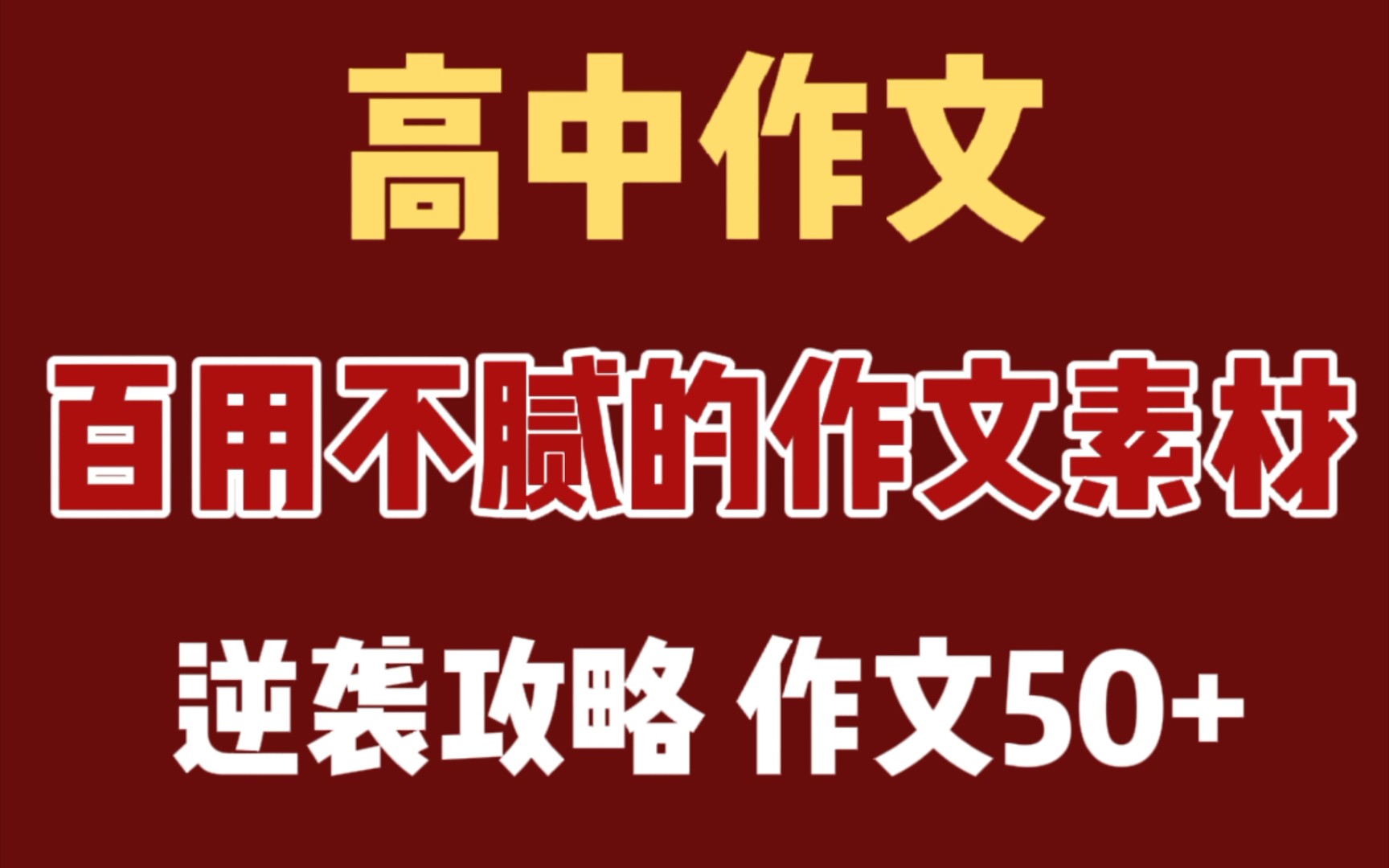 【高中语文】作文素材 百用不腻的上分利器 ,学霸高分的秘密哔哩哔哩bilibili