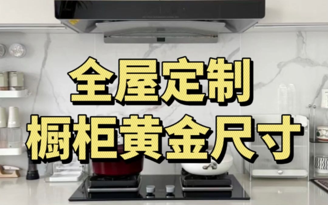 全屋定制厨房橱柜的黄金尺寸 厨房作为家里使用频率最高的空间之一,这些橱柜尺寸千万一定不能错,一定要提前和设计师沟通好!附上尺寸图供参考,记得...