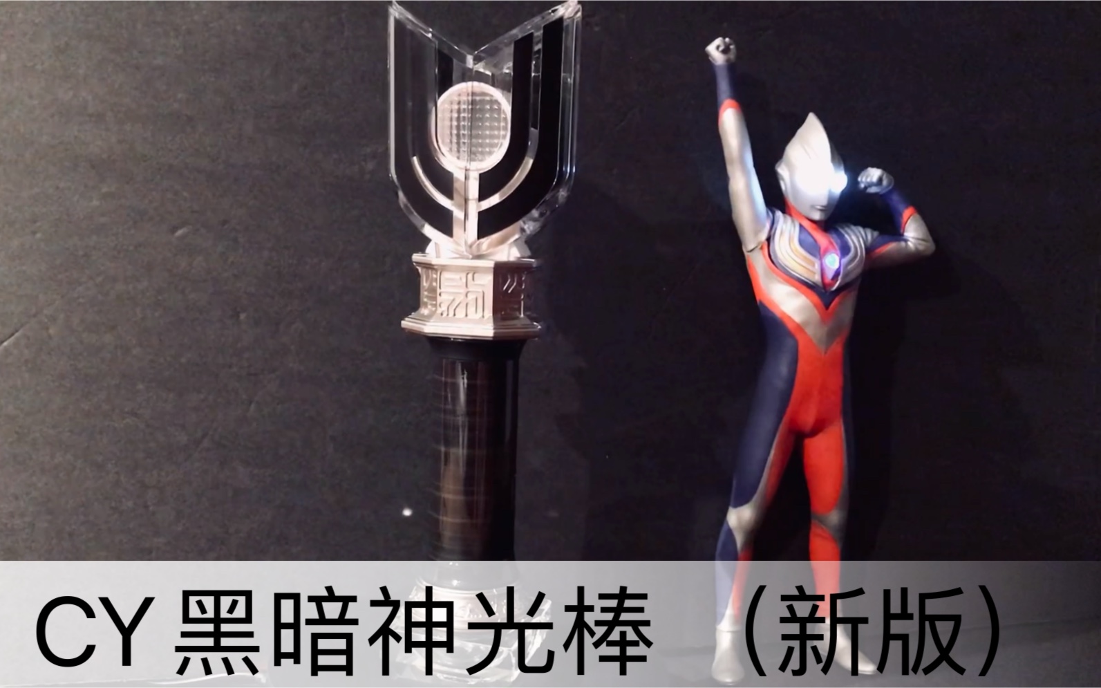 cy黑暗神光棒新版,高透双翼?_哔哩哔哩_bilibili