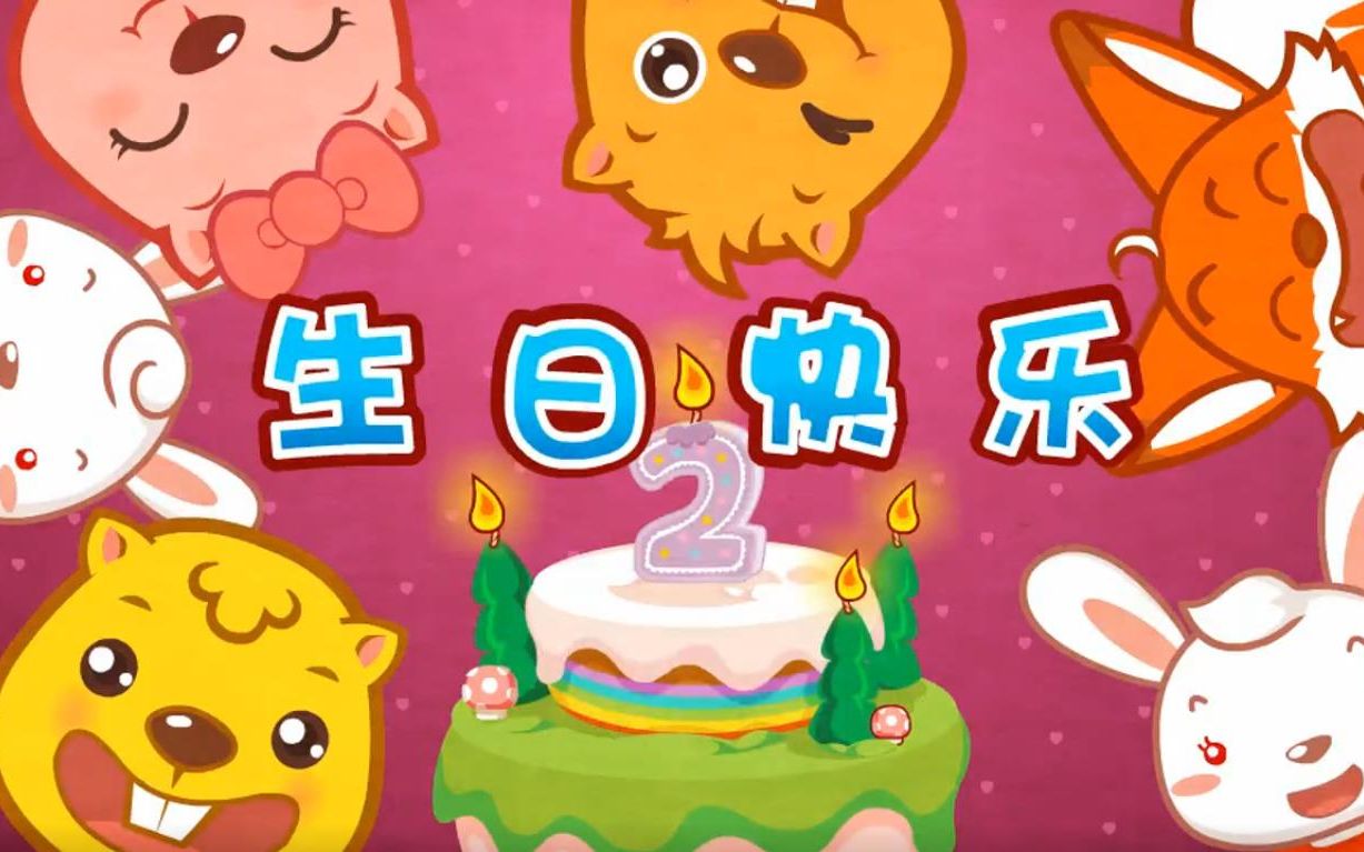 生日快乐英贝瓦儿歌