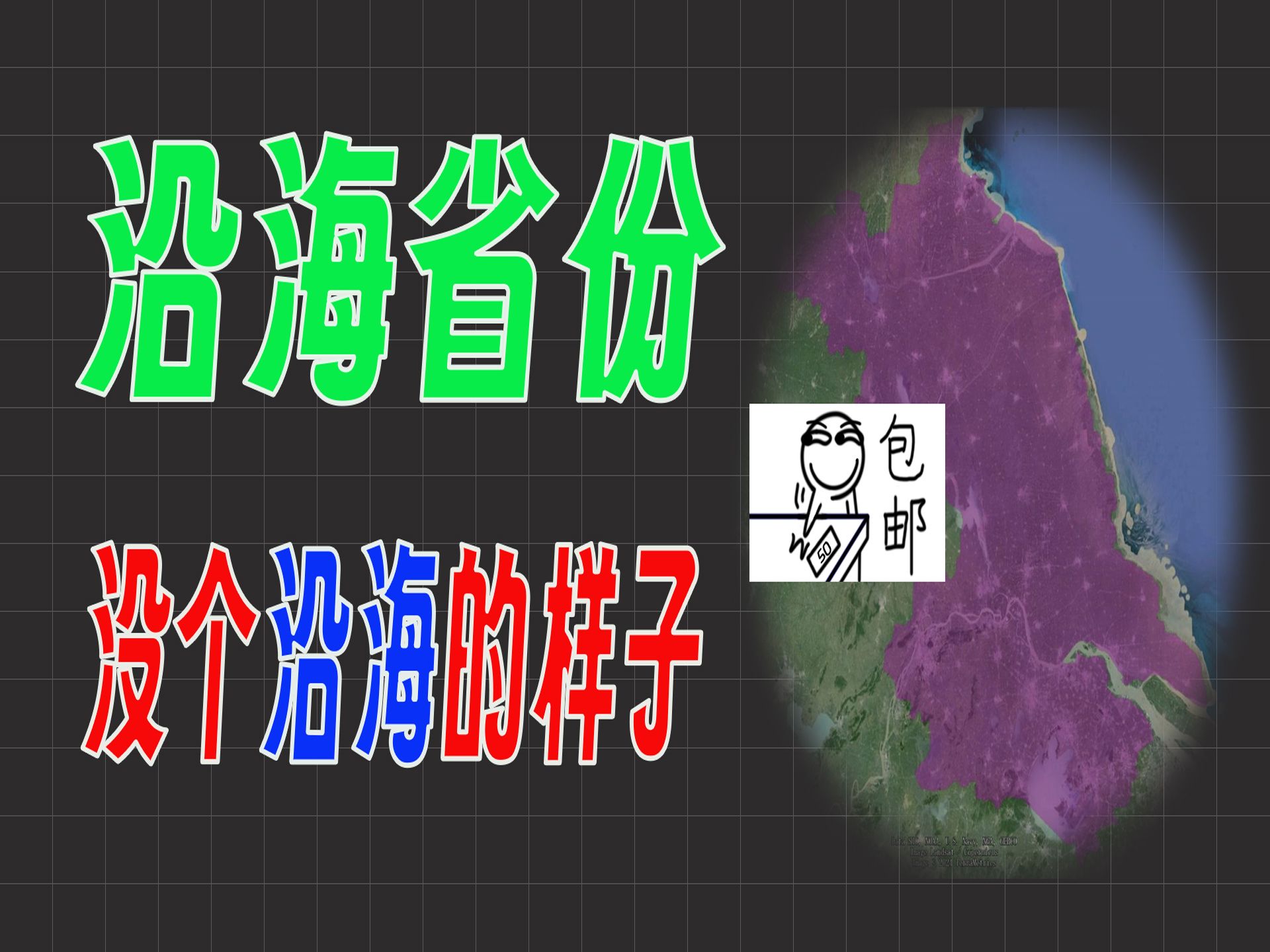 为什么说江苏沿海,却没有一个沿海省份该有的样子哔哩哔哩bilibili