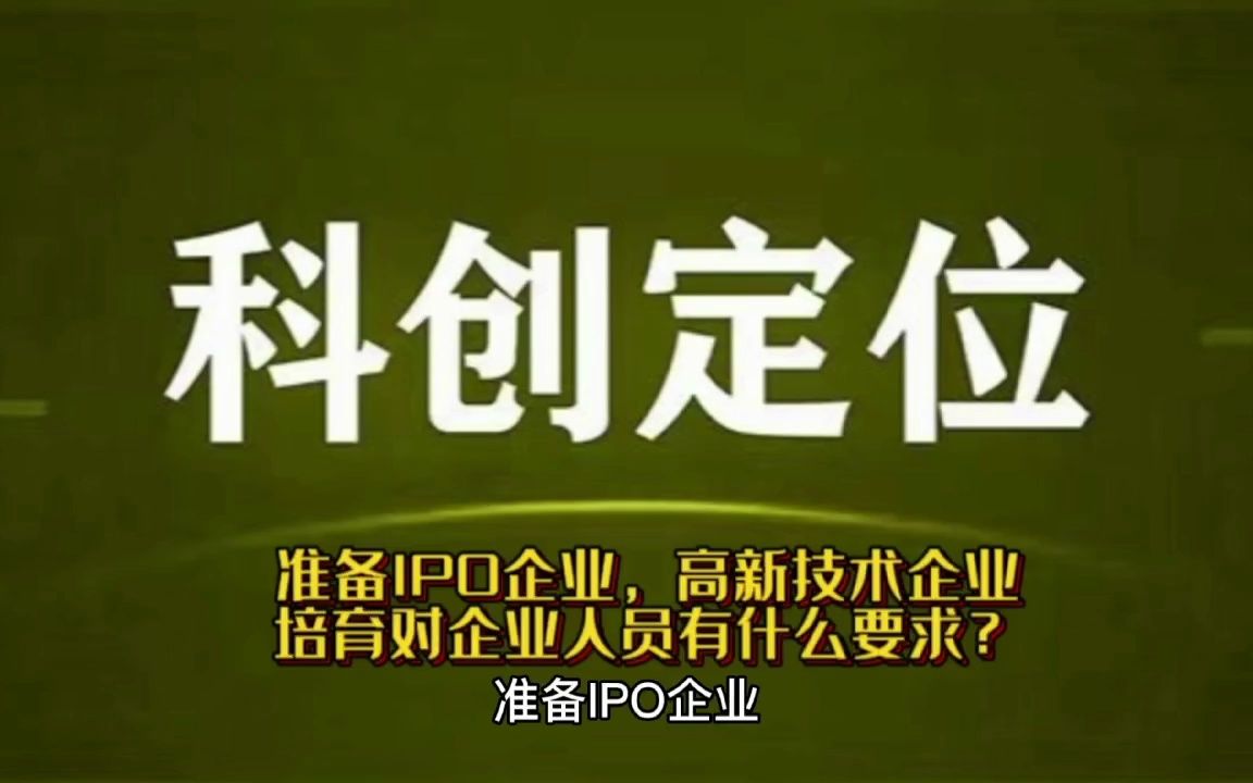 准备IPO企业,高新技术企业培育对企业人员有什么要求?哔哩哔哩bilibili