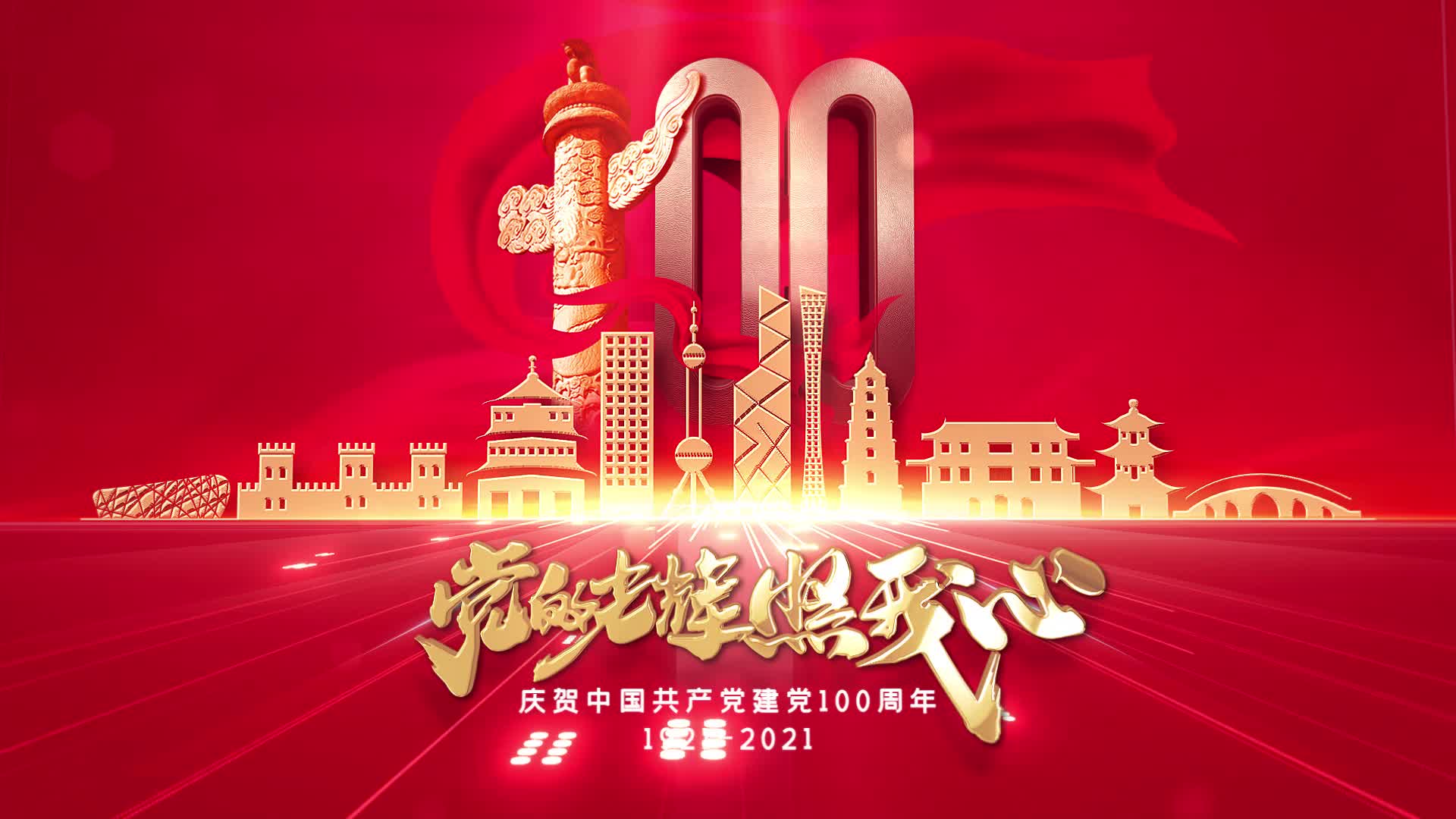 2021年建党100周年ⷥ…š的光辉照我心哔哩哔哩bilibili