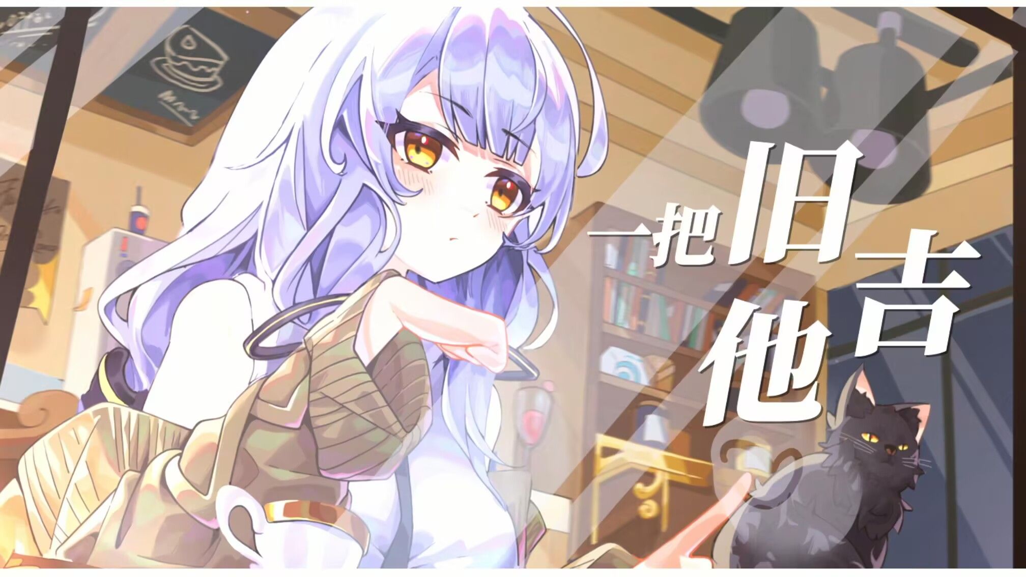 [图]【星尘原创】一把旧吉他【足迹】