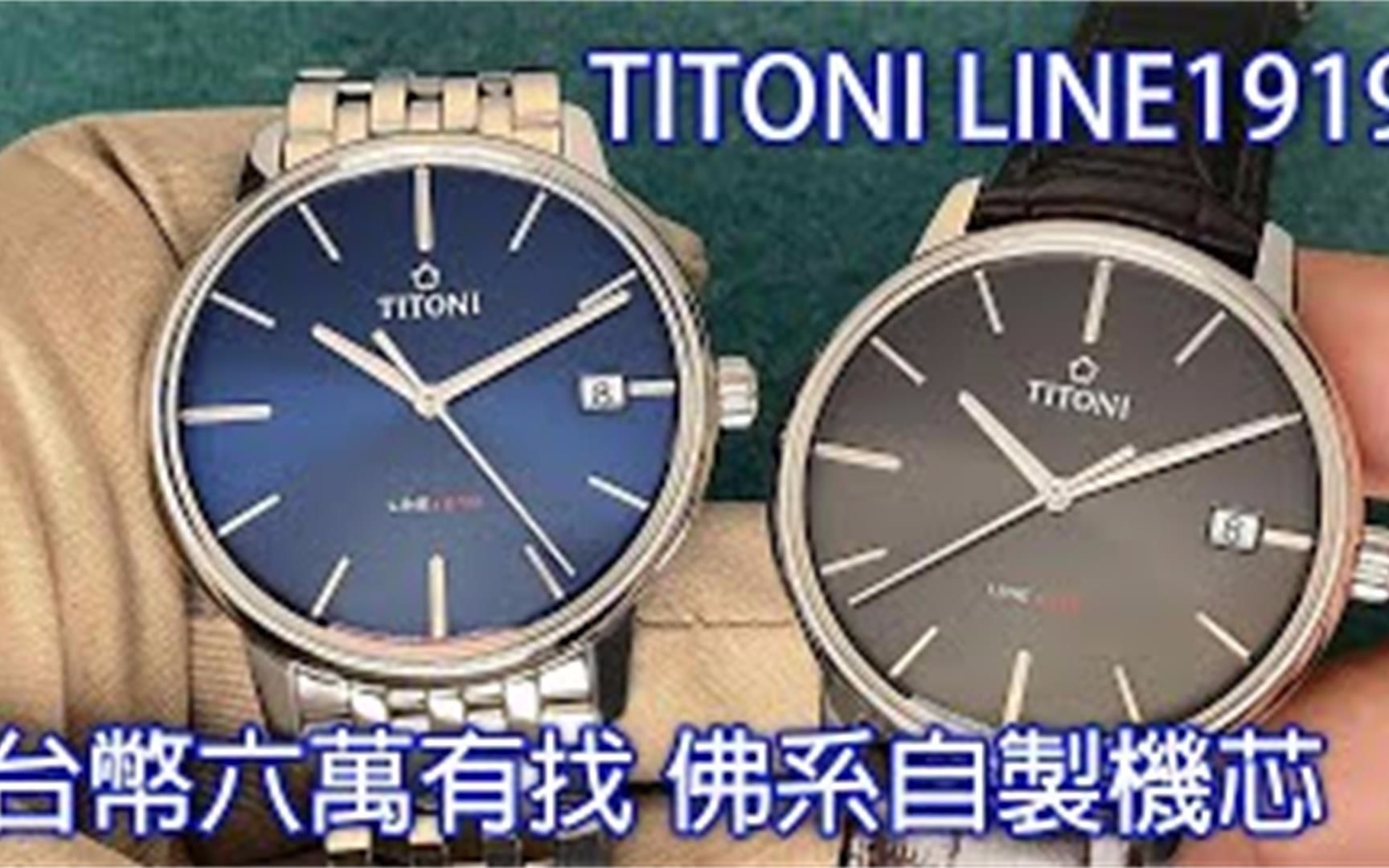 【佛系机芯】TITONI 瑞士梅花表 LINE1919 百年纪念 T10 自动机芯机械表哔哩哔哩bilibili