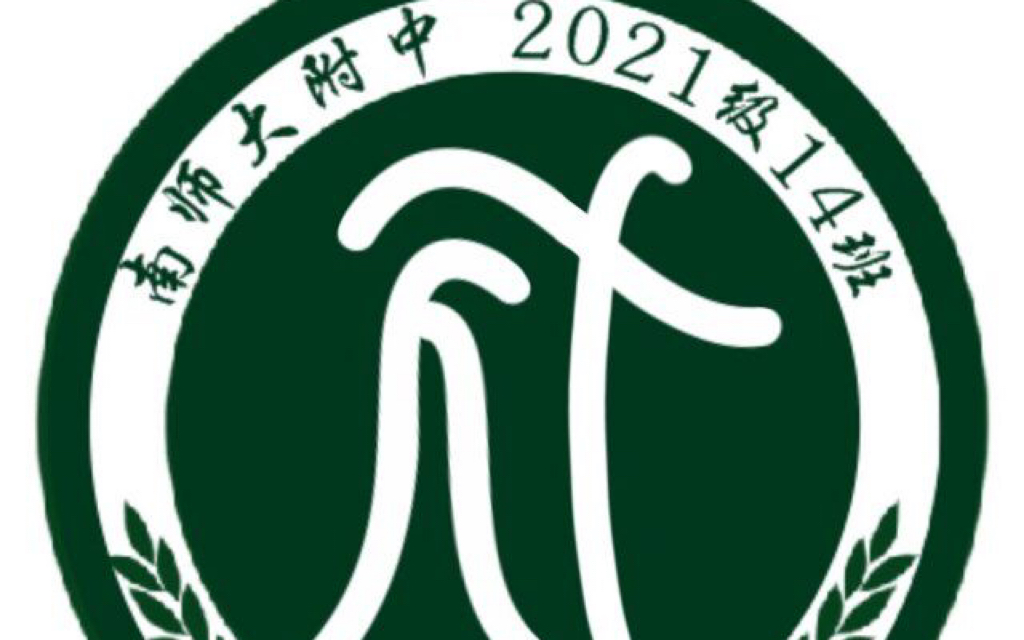 南师附中2021级高一十四班运动会混剪