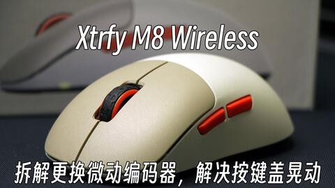 鼠标】鸡蛋鼠标Xtrfy M8 Wireless 拆解、更换微动、及解决按键盖晃动_