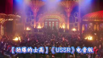 【劲爆的士高】《USSR》电音版，强劲动感的士高，好听忘不了！