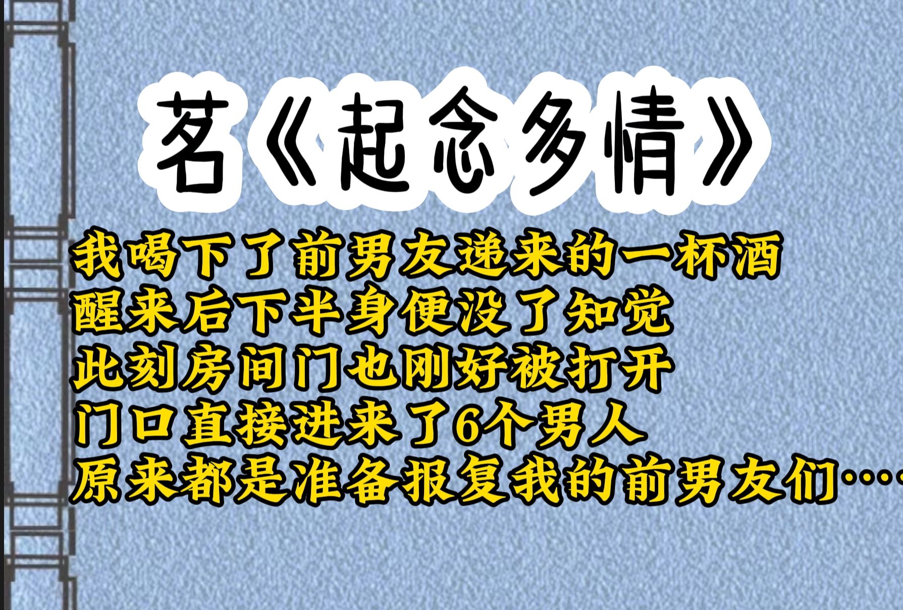 我只不过是喝下了前男友递来的一杯酒,再次醒来时,下半身便已经被折腾的没了知觉,而此刻房间门也刚好被打开,不料下一刻门口直接进来6个前男友.........