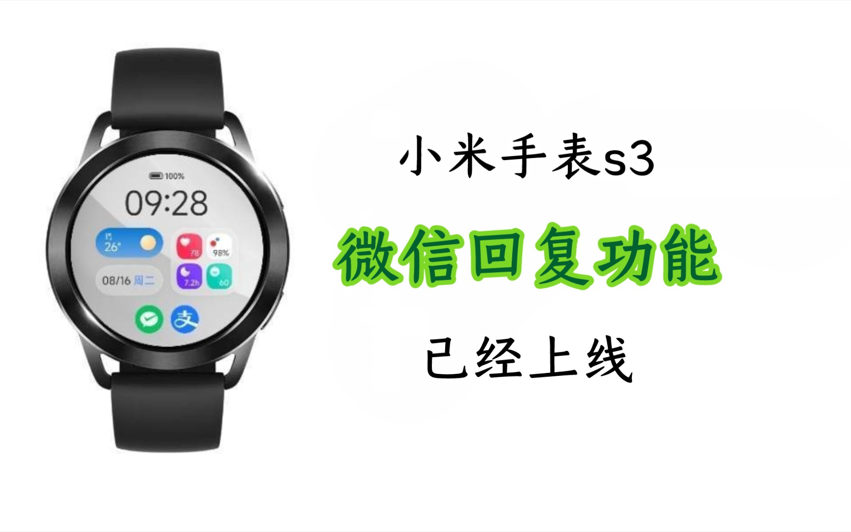 小米手表watch s3最新消息:最新微信回复已上线