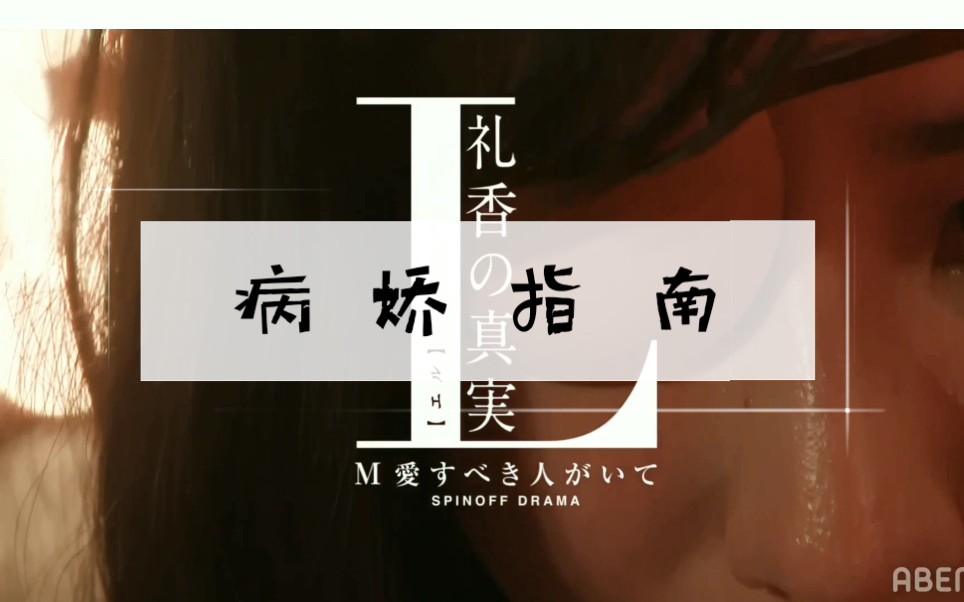 礼香的真实病娇变态这种结尾我是妹想到的