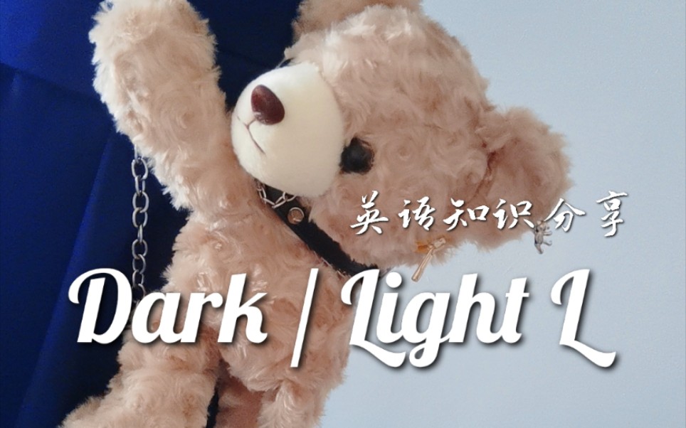 【英语知识分享】Dark L & Light L哔哩哔哩bilibili