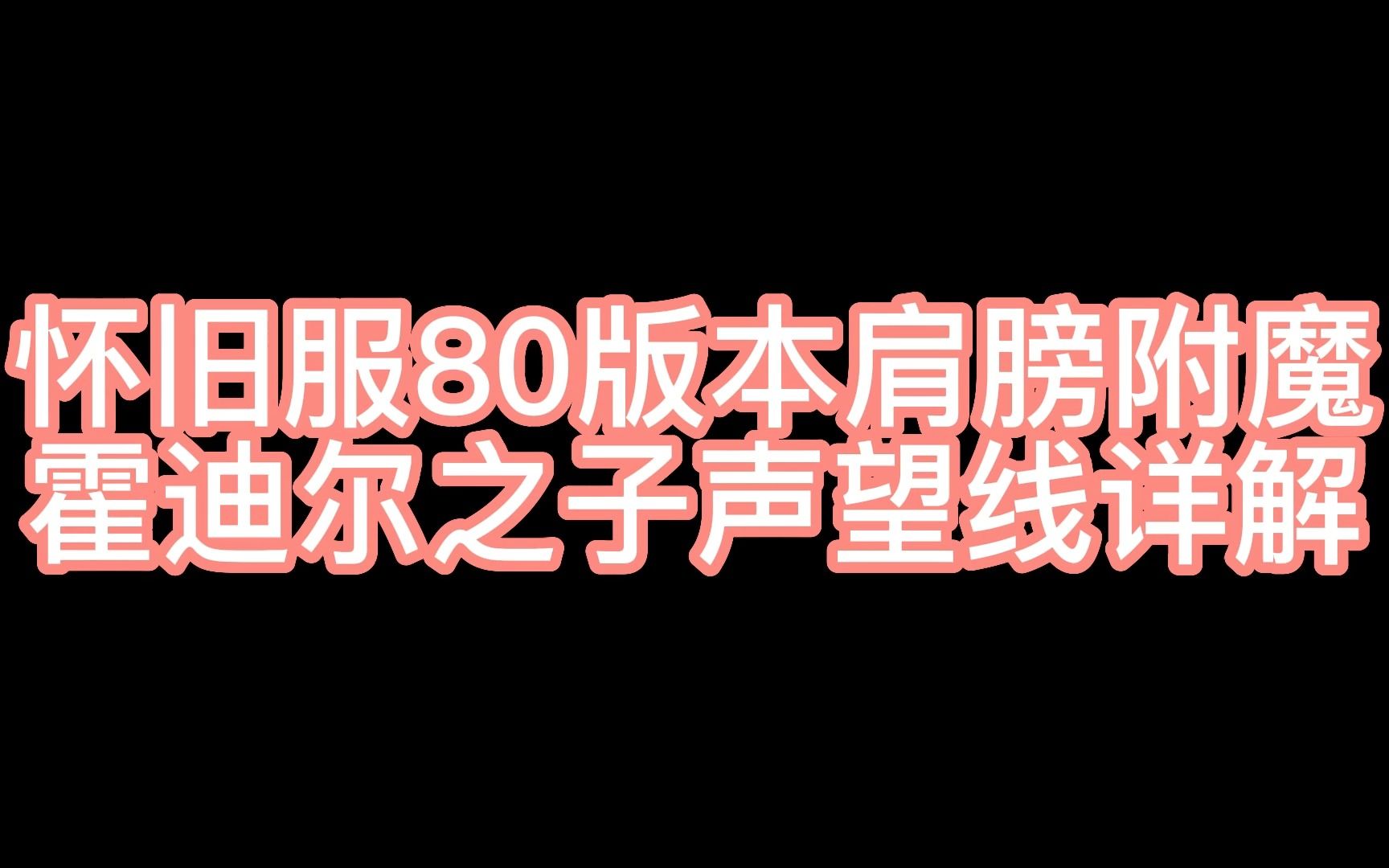 怀旧服80版本肩膀附魔声望线详解【霍迪尔之子声望线任务流程】魔兽世界怀旧服