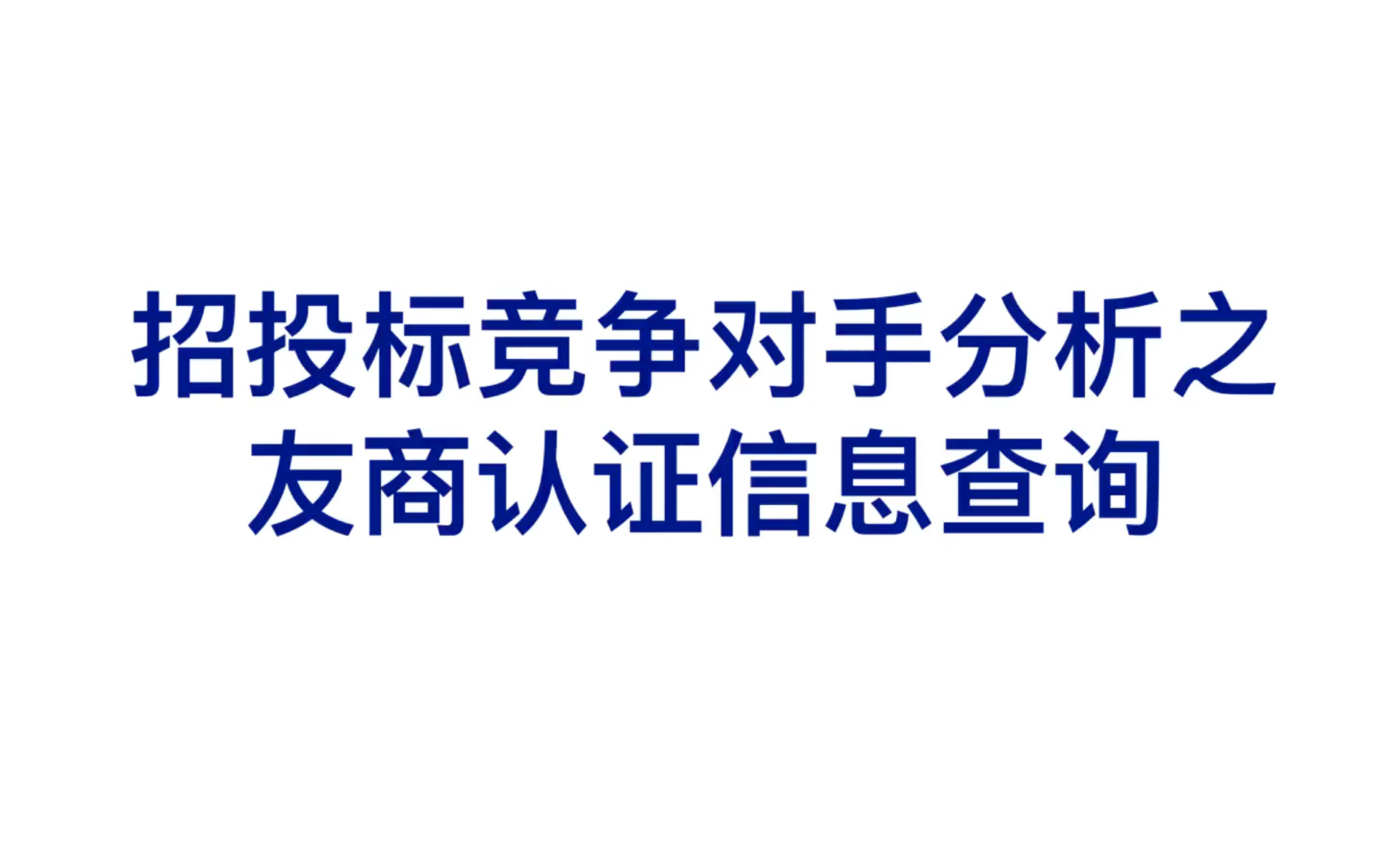 15、招投标竞争对手分析之友商认证信息查询哔哩哔哩bilibili