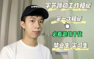 Download Video: vlog｜字节跳动北漂工作租房 毕业生/实习生第一次租房必看的避坑干货