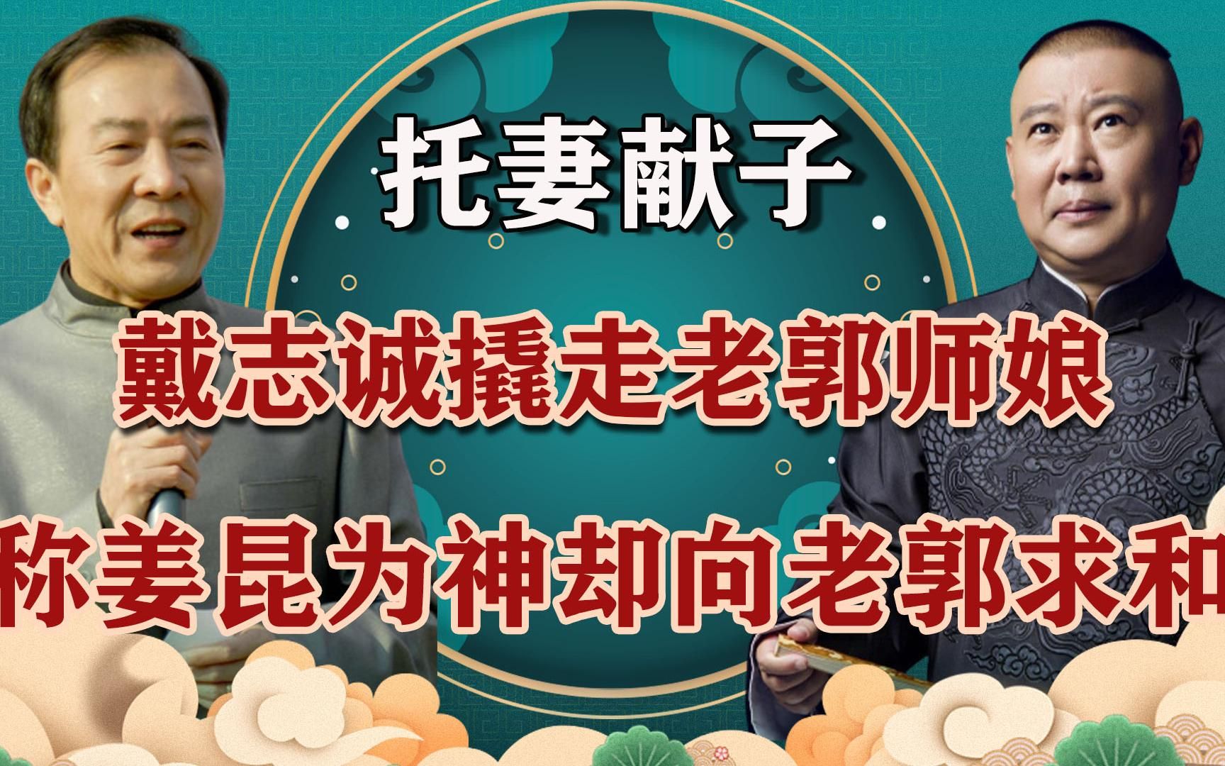 托妻献子戴志诚:撬走师叔侯耀文墙角称姜昆为神,看老郭咋收拾他