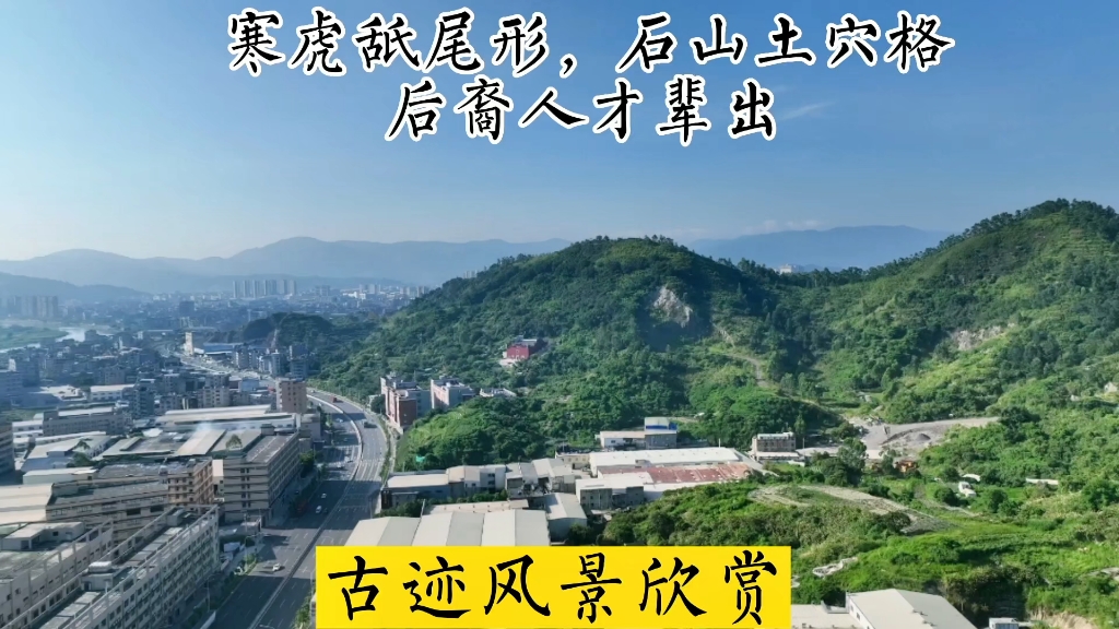 寒虎舐尾形,石山土穴,后裔人才辈出,林氏古迹风景欣赏.哔哩哔哩bilibili