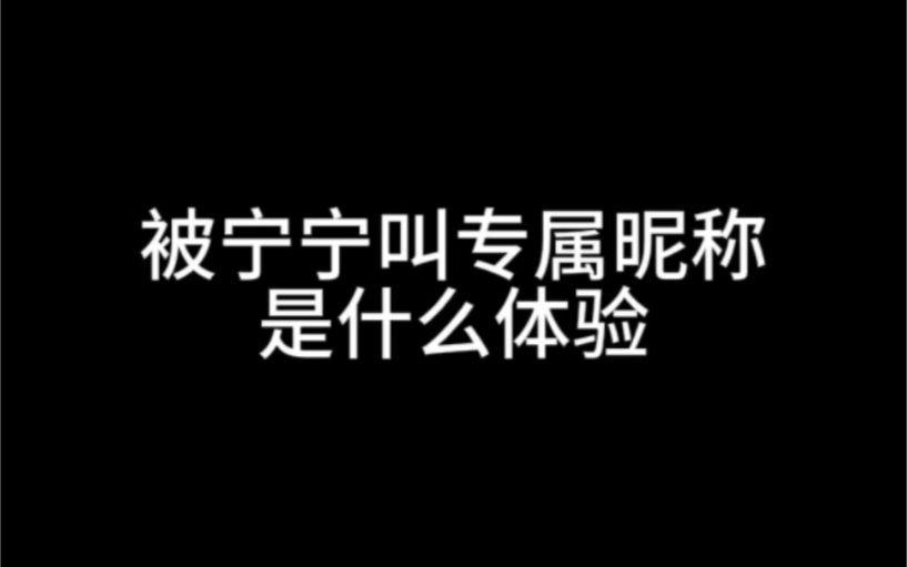 被宁宁叫了专属昵称!谁懂啊宁宁真的很宠粉哔哩哔哩bilibili