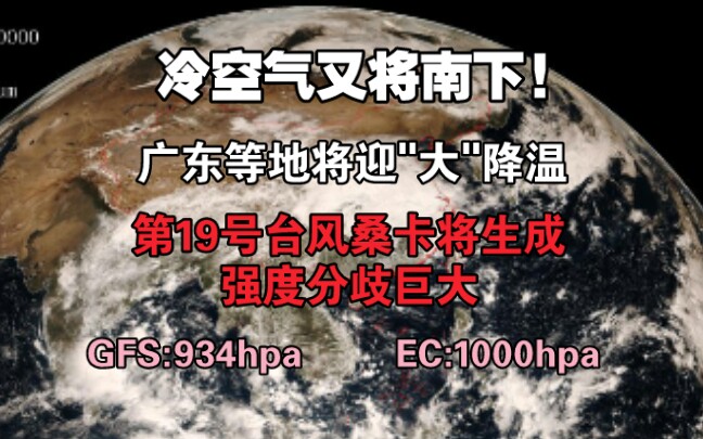 [图]冷空气又将南下!广东等地将迎"大"降温，第19号台风生成在即，但两家机构分歧巨大