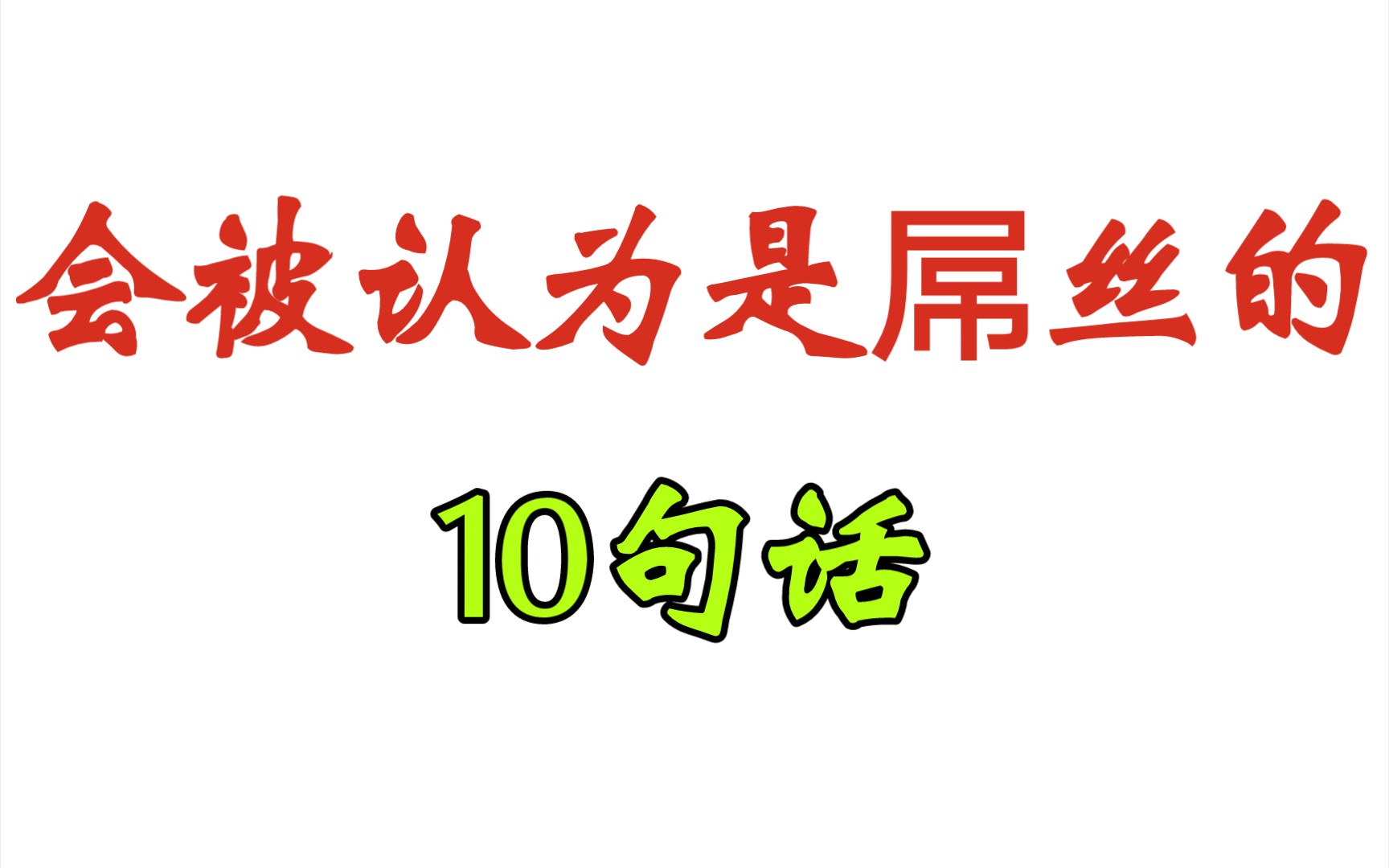 会被女生认为是屌丝的10句话,男生千万别说哔哩哔哩bilibili