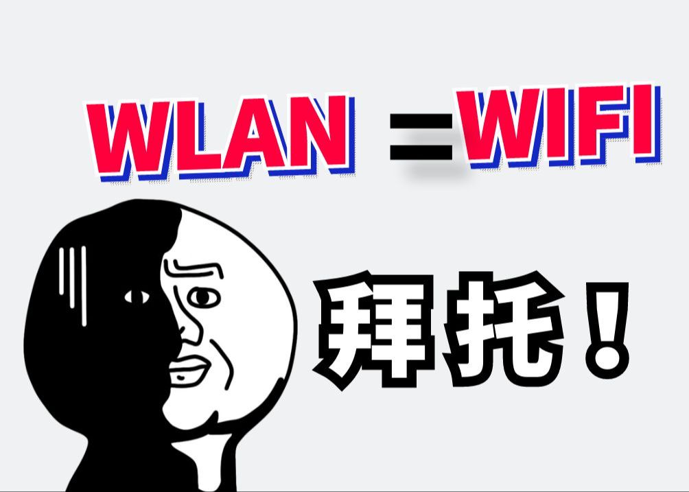 不懂就问:WLAN就是WIFI哔哩哔哩bilibili