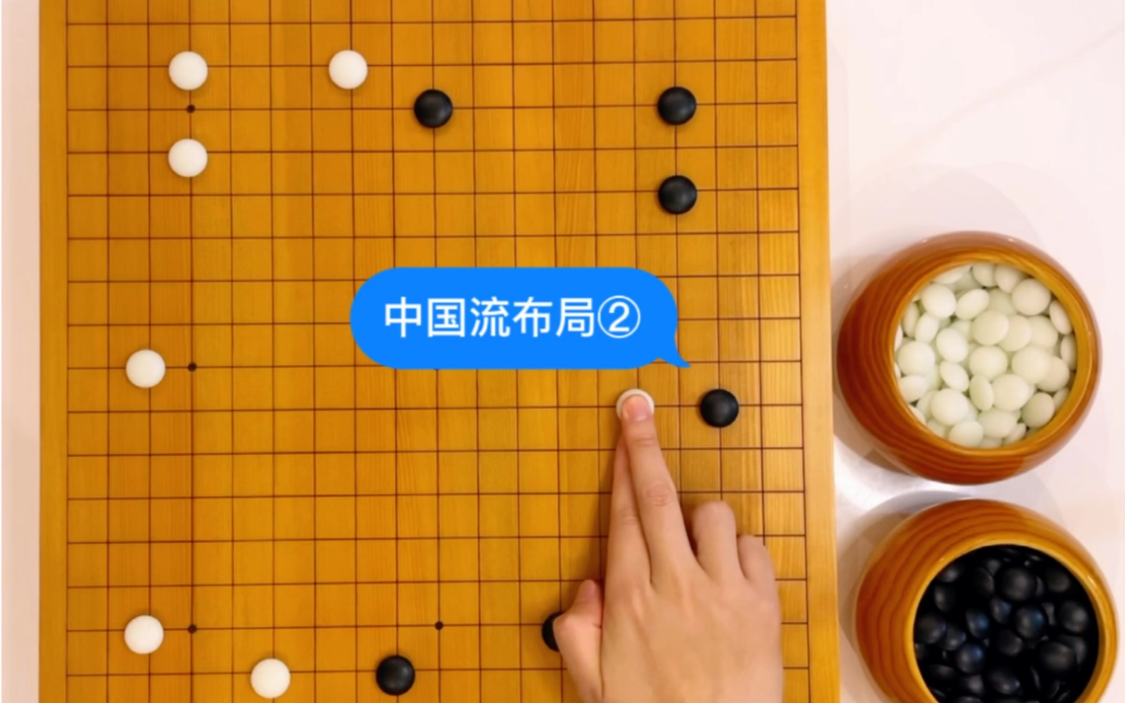 围棋布局详解~中国流布局(二)桌游棋牌热门视频