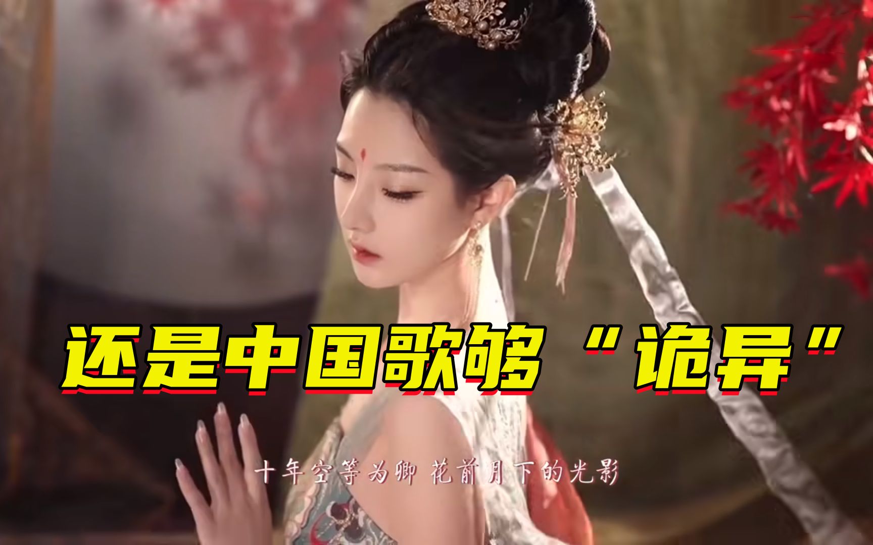 4首“神婆念经”既视感歌曲!还是中国的更有味!bgm一响诡异又洗脑!哔哩哔哩bilibili