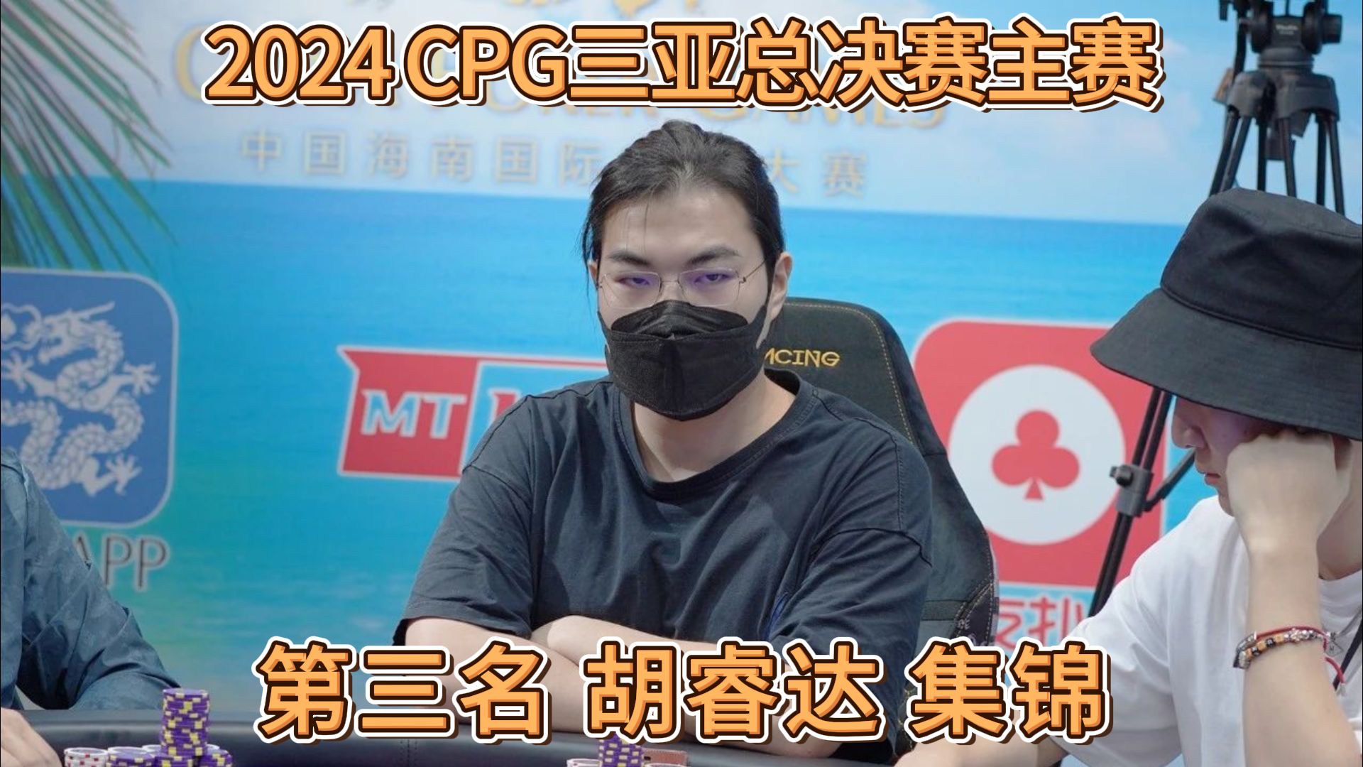 2024 CPG三亚总决赛主赛 第三名 胡睿达 集锦哔哩哔哩bilibili