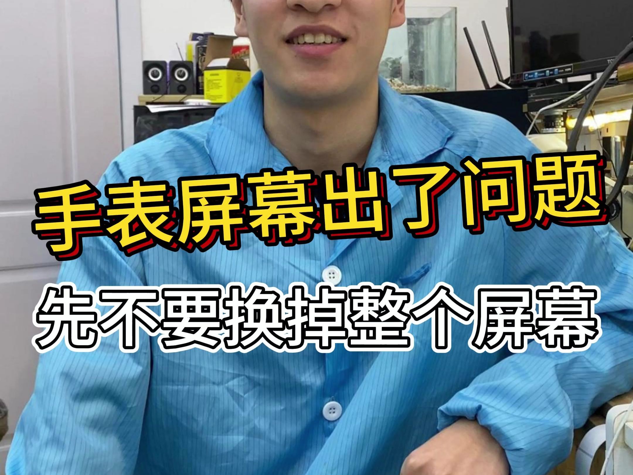 手表触摸出了问题 先不要换掉整个屏幕!