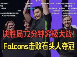 Video herunterladen: 决胜局72分钟究极大战！Falcons 3:2 石头人成功夺冠 决胜时刻 弹幕版！