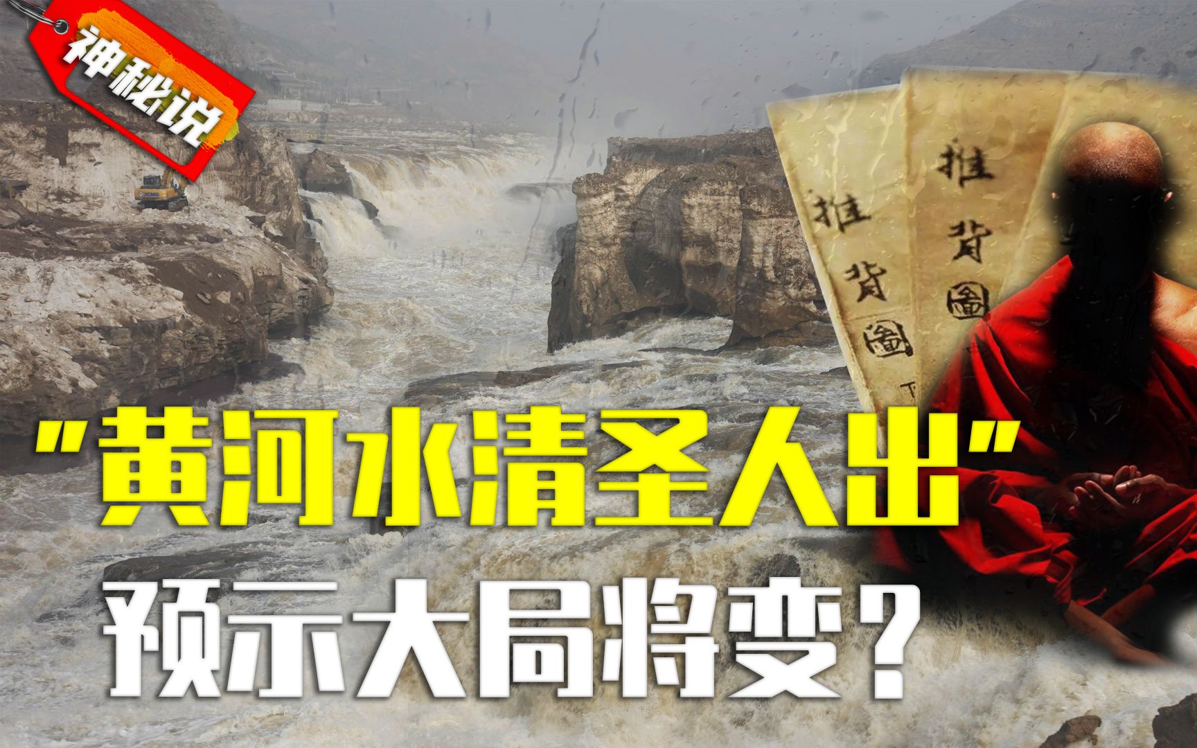 “黄河清,圣人出”,如今黄河水突然清澈,预示大局将变?哔哩哔哩bilibili