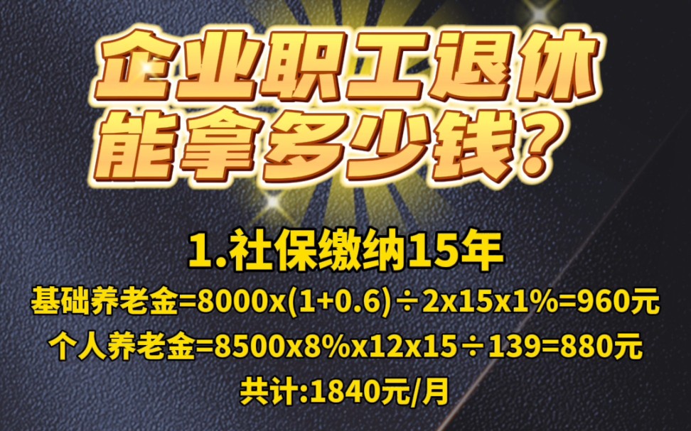 企业职工社保交满15年20年25年30年退休能拿多少钱?哔哩哔哩bilibili