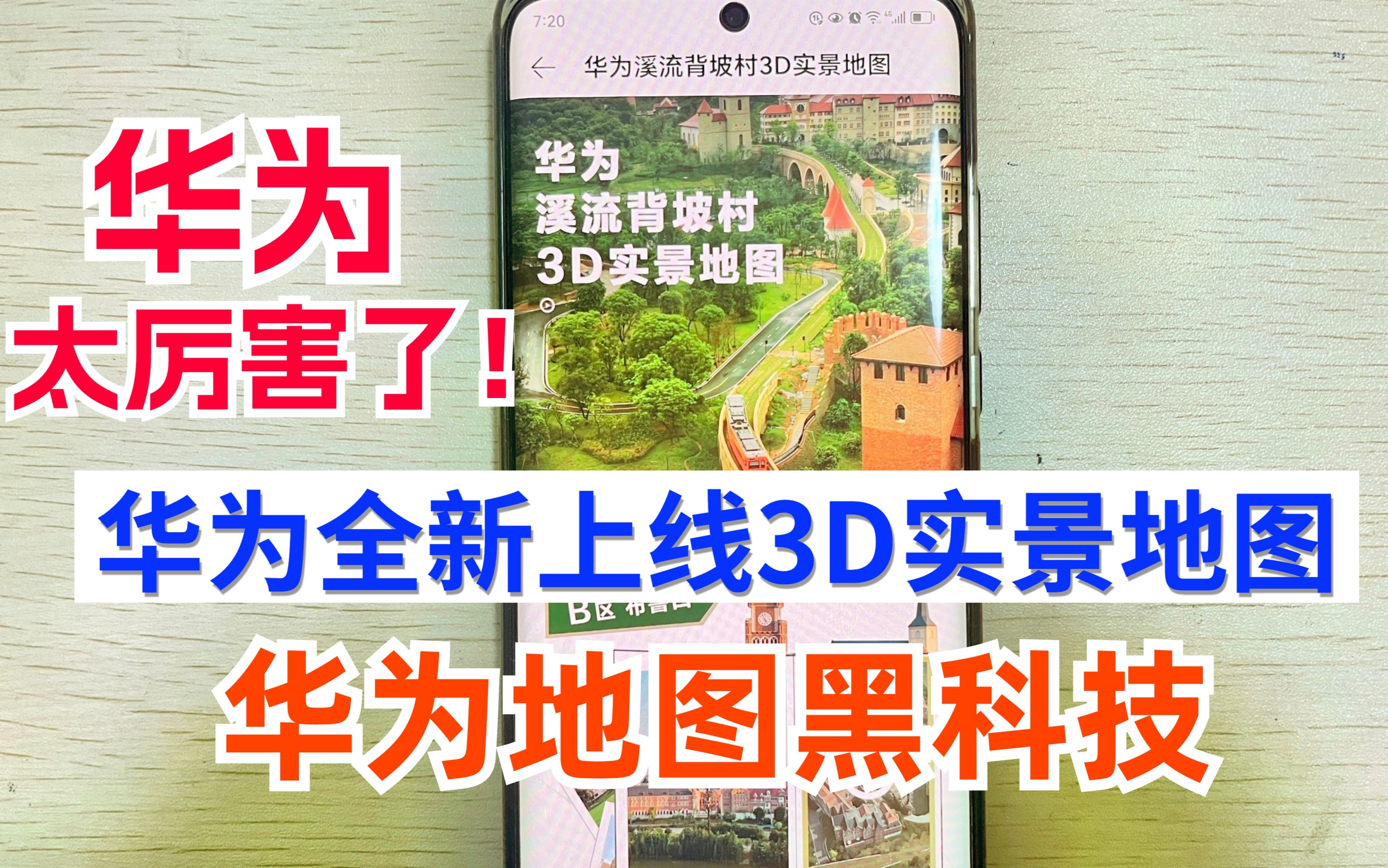 华为全新上线3D实景地图,又一项地图黑科技,太赞了!快抢先体验哔哩哔哩bilibili