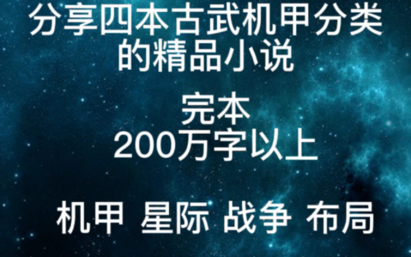 [图]分享四本古武机甲分享的精品小说（完本）