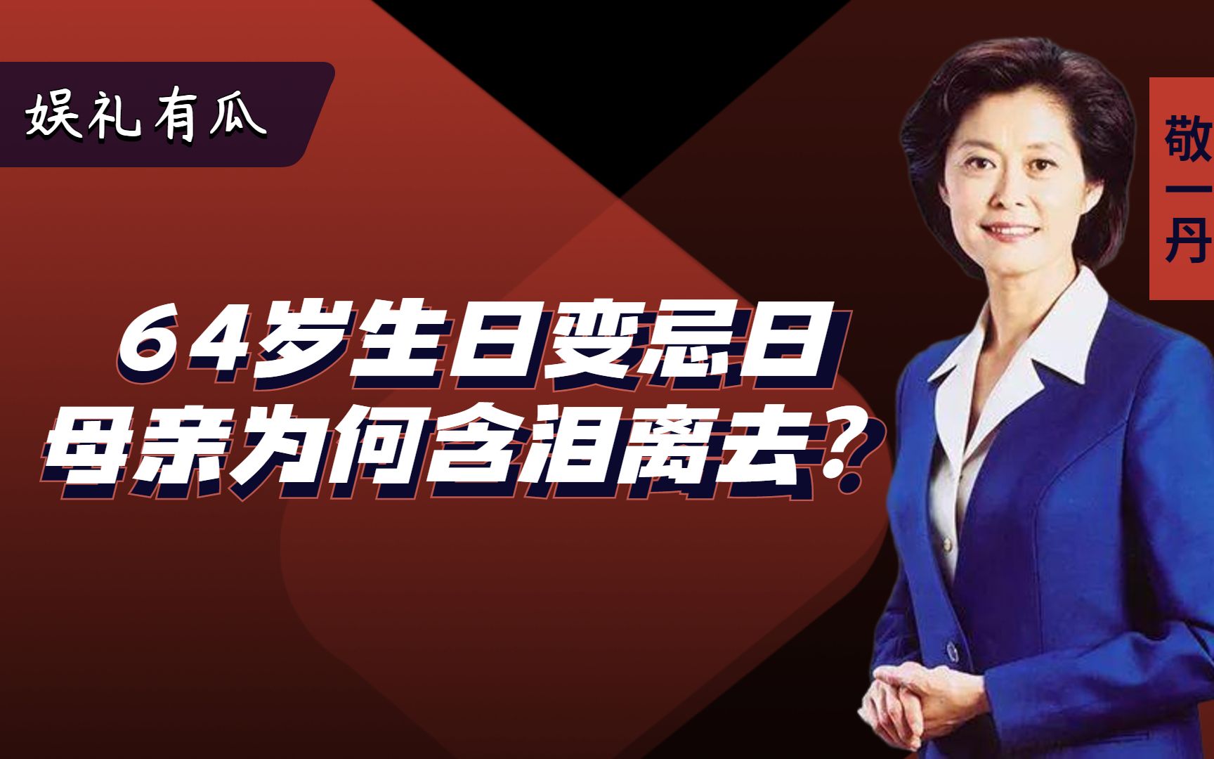 痛心生日变忌日央视主持敬一丹生日当天母亲为何含泪离世