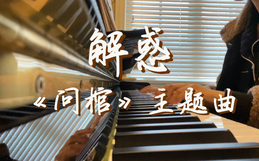 [图]【钢琴】问棺广播剧主题曲《解惑》