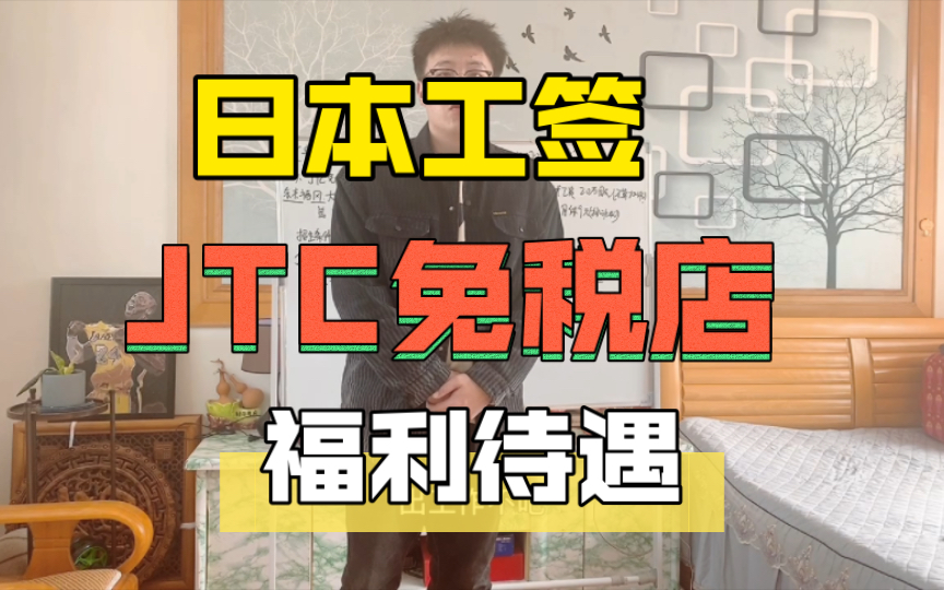 日本工签,JTC免税店,福利待遇哔哩哔哩bilibili