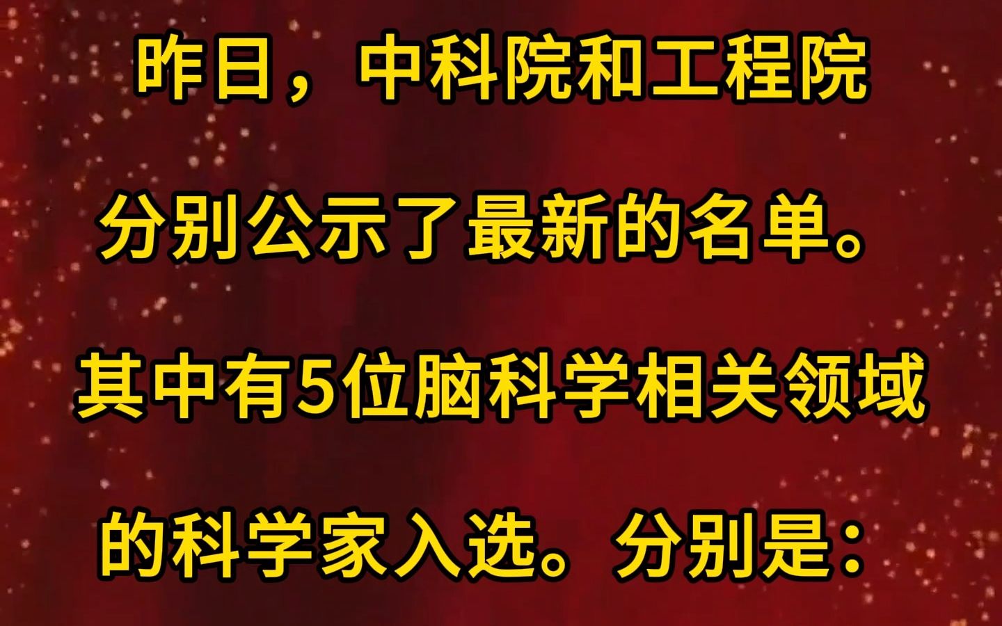 恭喜!5位脑科学相关领域学者当选2023年增选院士,来自北京,北京,北京,北京和深圳哔哩哔哩bilibili