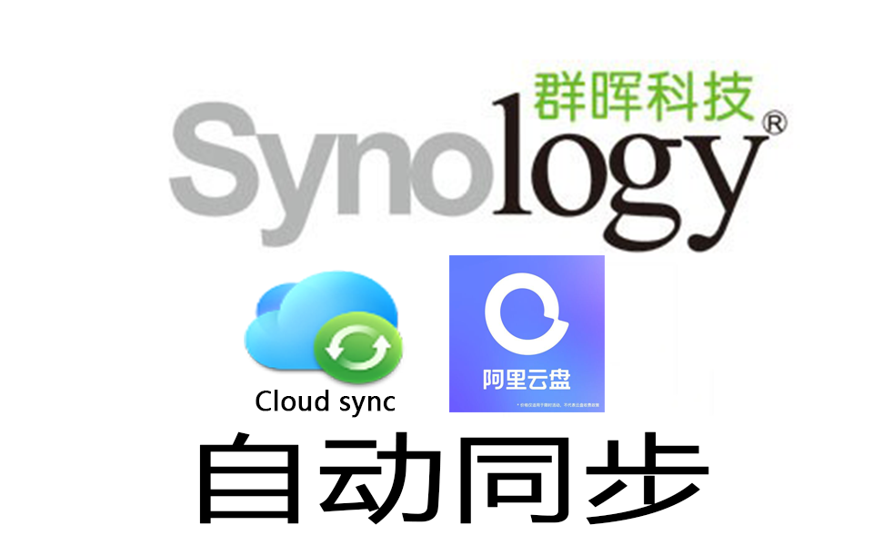 群晖nas利用docker和cloud sync自动同步阿里云盘_哔哩哔哩_bilibili