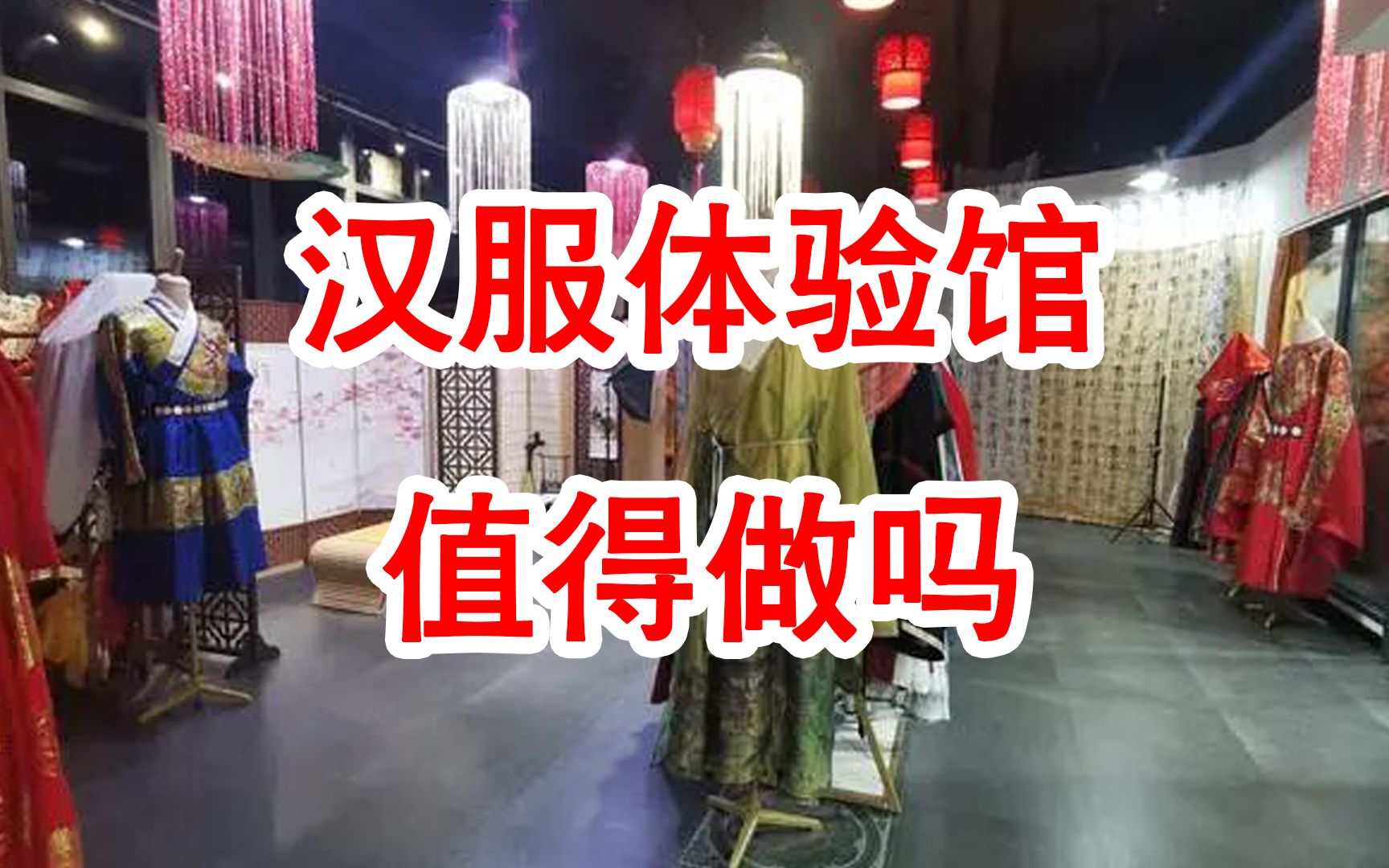 汉服体验馆值得做吗哔哩哔哩bilibili