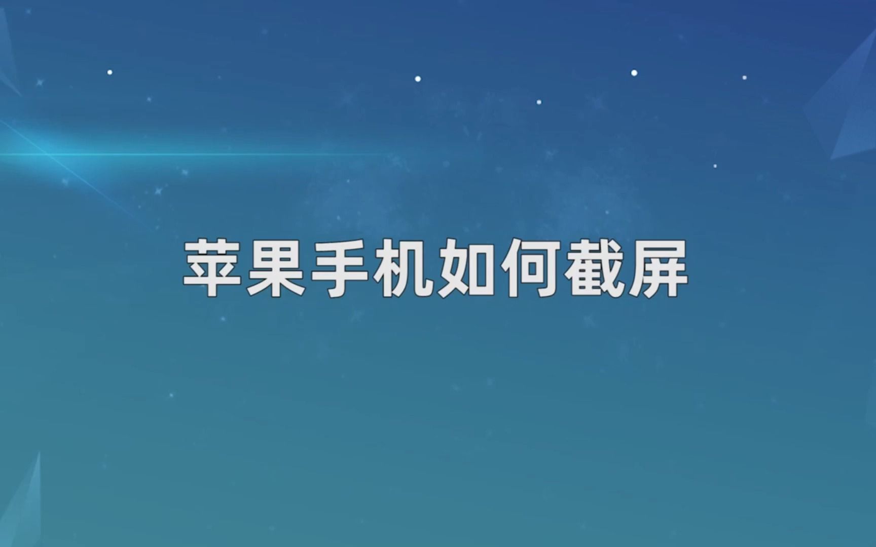 苹果手机如何截屏,苹果手机截屏哔哩哔哩bilibili