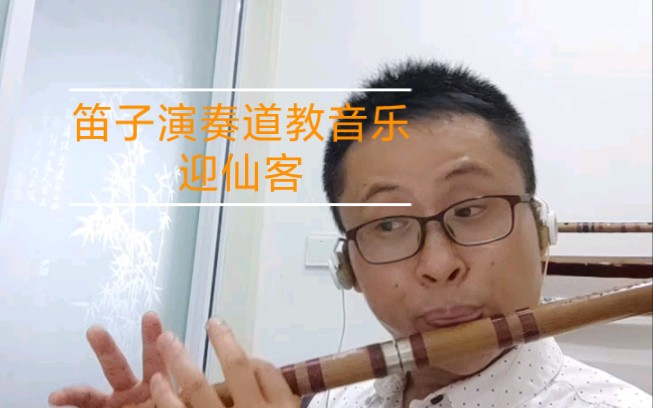 笛子演奏道教音乐《迎仙客》让我欲罢不能哔哩哔哩bilibili