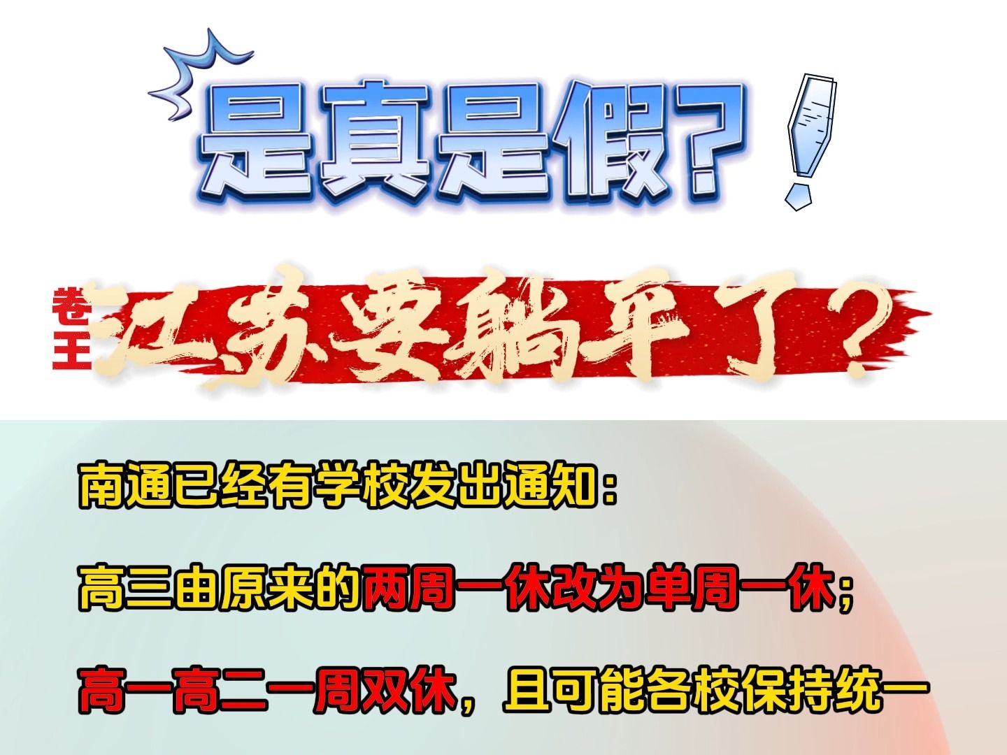 初中取消晚自习?高中双休?江苏卷王要躺平了吗?哔哩哔哩bilibili