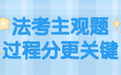 【定心丸】法考主观题过程分更关键哔哩哔哩bilibili