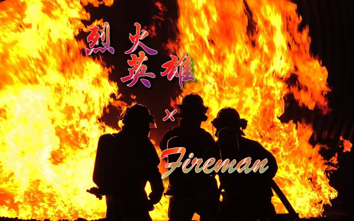 [图]【《烈火英雄》×创造营学员原创曲《Fireman》】|向消防员致敬