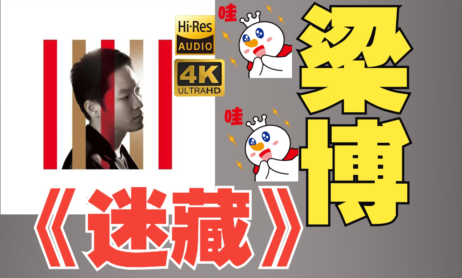 【HiRes】梁博2015《迷藏》超强音质好听到超乎想象不信进来试试!!!哔哩哔哩bilibili