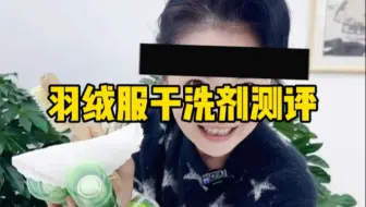 这个羽绒服干洗剂真的好用吗？#测评 #羽绒服干洗剂 #羽绒服清洗
