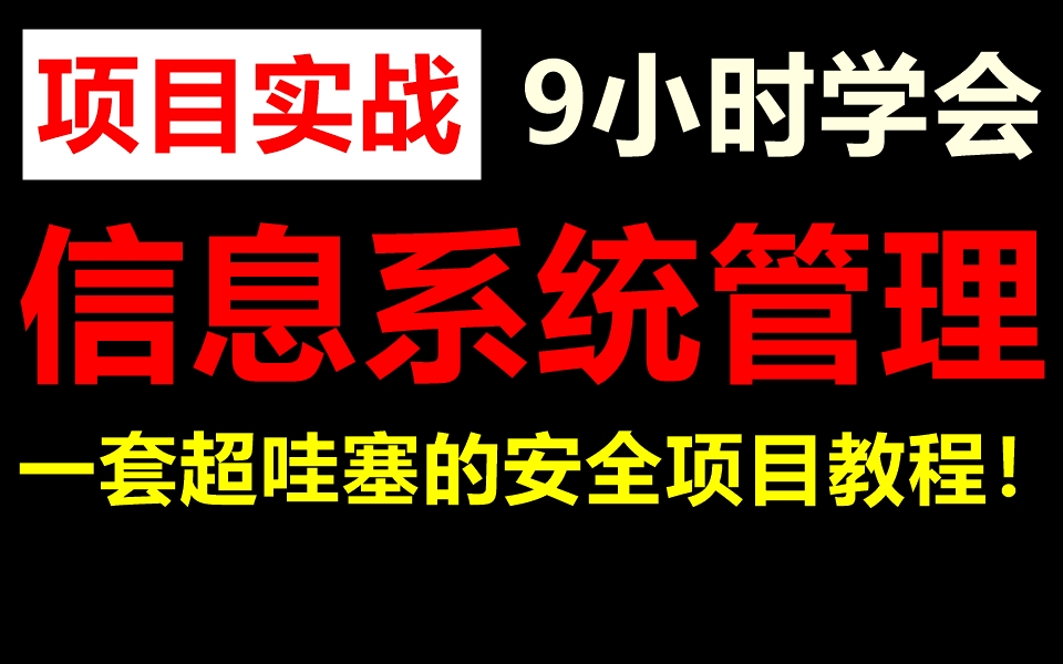 信息系统管理项目实战,一套超哇塞的安全教程哔哩哔哩bilibili