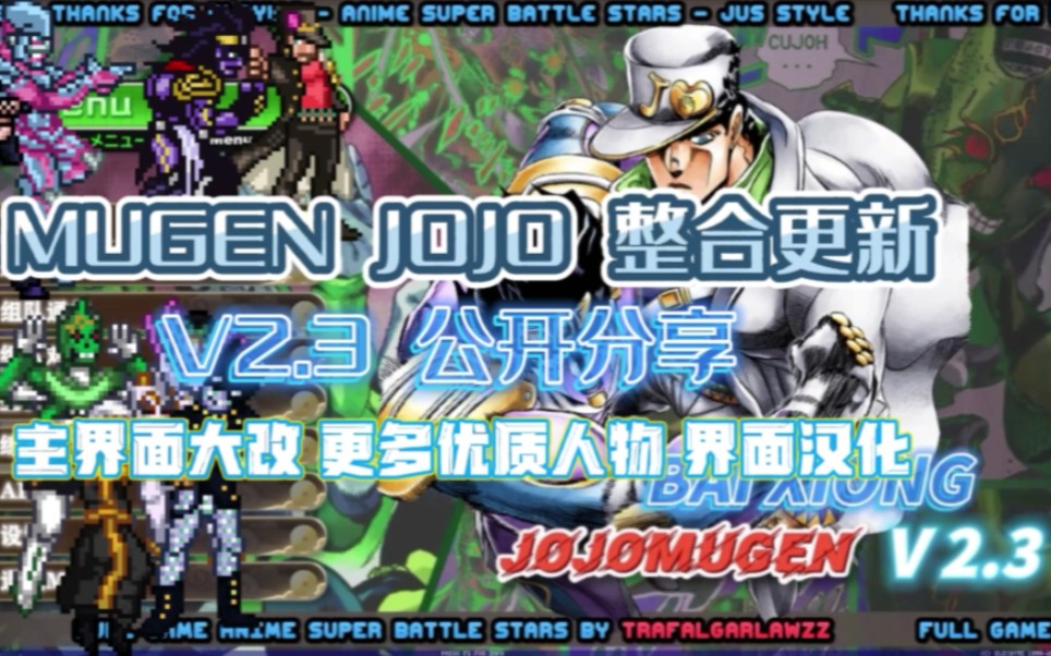 [图]【MUGEN】jojo整合v2.3dark更新！主界面大改...