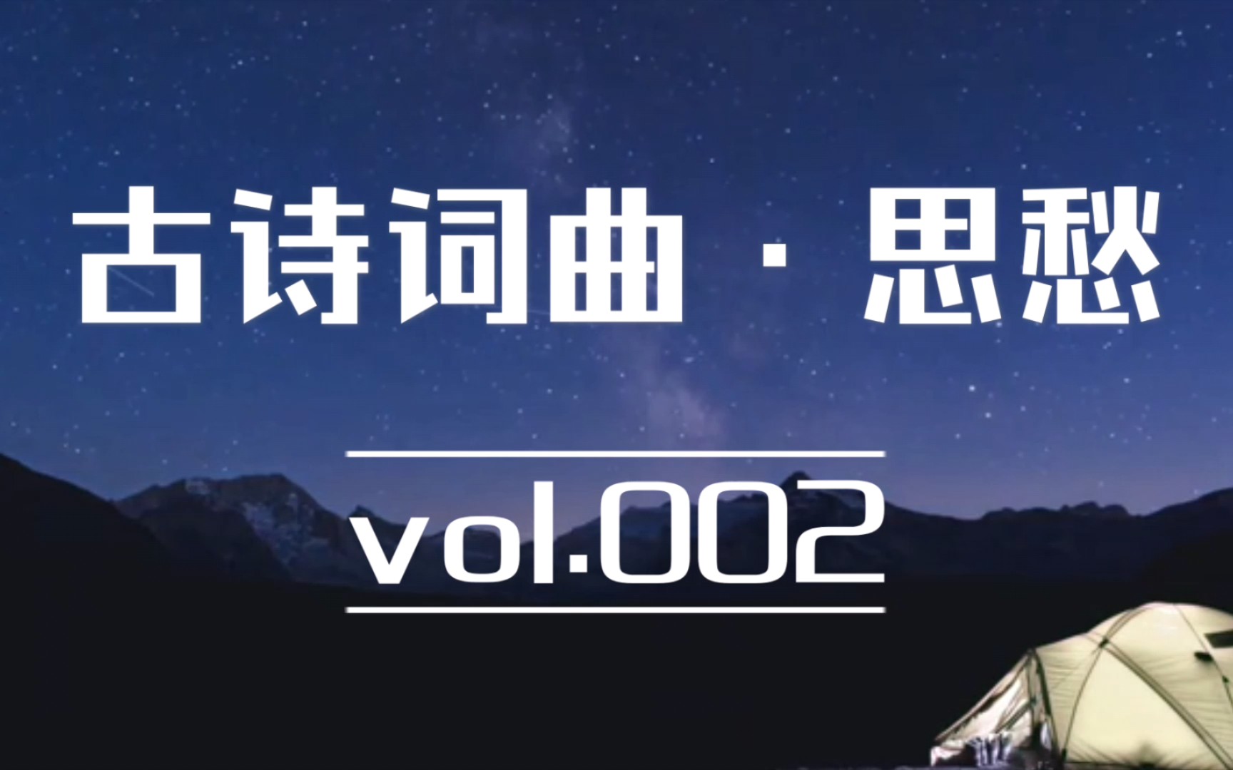 [图]vol.002-古诗词曲·思愁